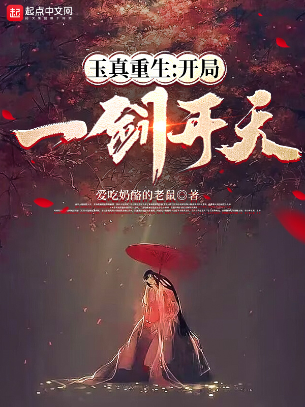 玉真重生：开局一剑开天在线阅读