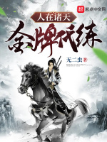 人在诸天，金牌代练最新章节在线阅读