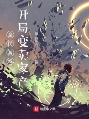 全民游戏：开局变卖家产在线阅读