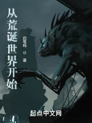 从荒诞世界开始在线阅读