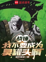 [同人综漫]《战锤：我不要成为臭罐头啊！！！》（校对版全本）作者：枯灯夜话【转载TXT】