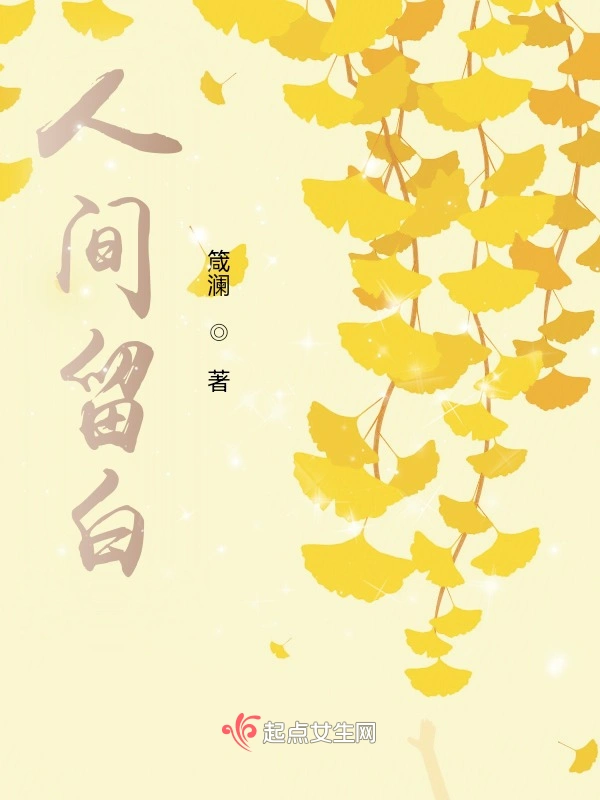 人间留白