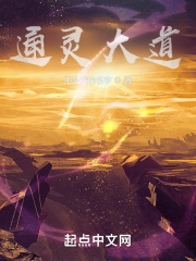 通灵大道在线阅读