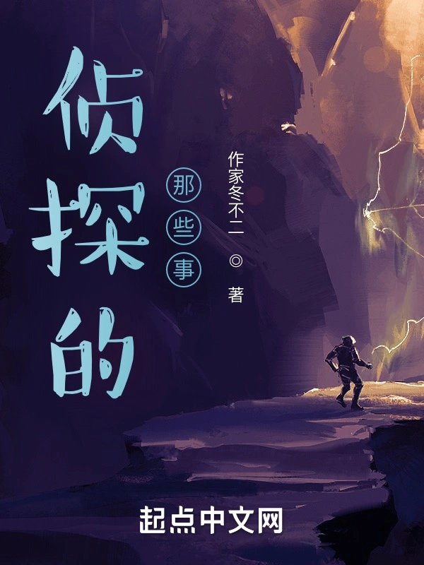 侦探的那些事