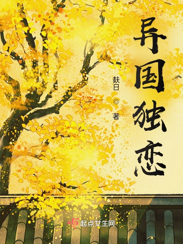 异国独恋