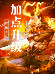 我在末世加点升级在线阅读
