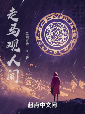 走马观人间在线阅读