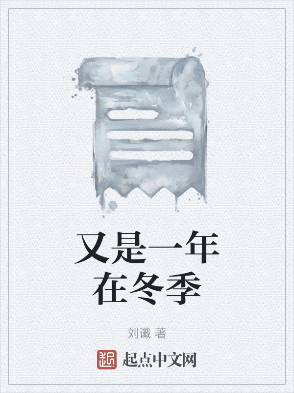 又是一年在冬季