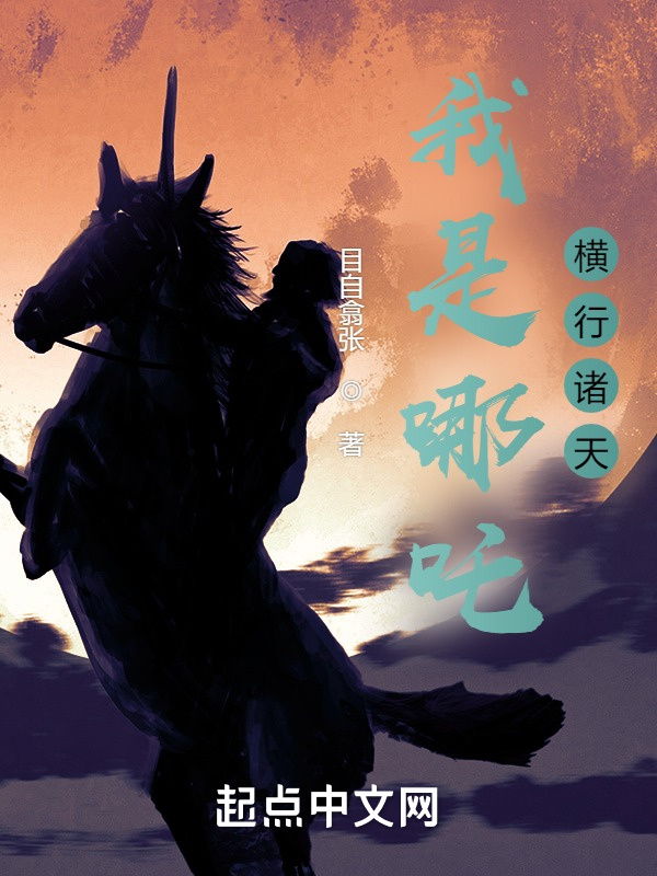 我是哪吒，横行诸天在线阅读