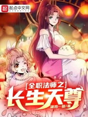 全职法师之长生天尊在线阅读