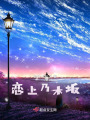 恋上乃木坂在线阅读
