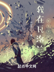 我在瓦洛兰长生不死在线阅读
