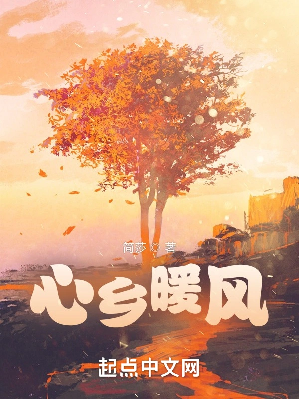 心乡暖风