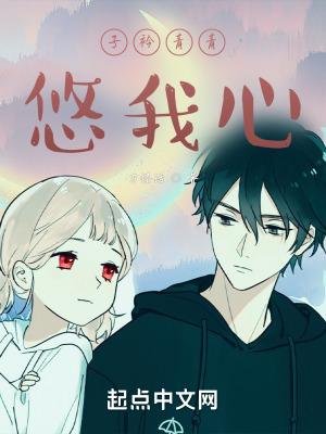 子衿青青悠我心在线阅读