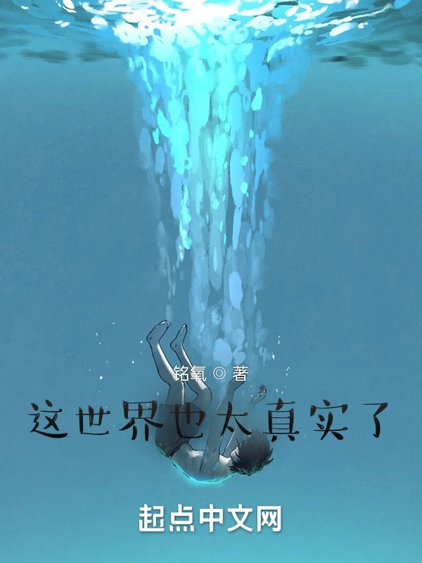 这世界也太真实了