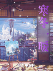 寒冬一暖在线阅读