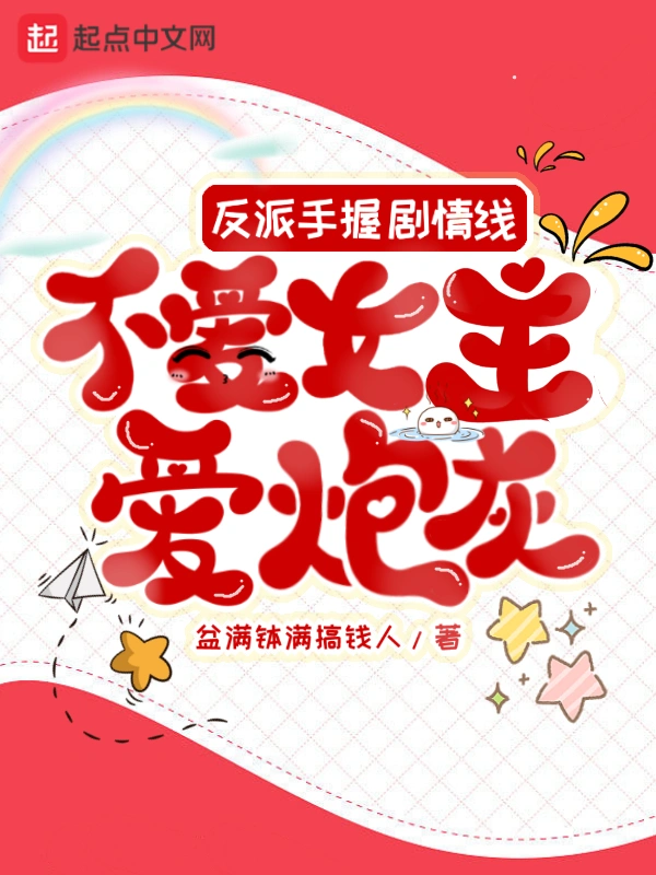 反派手握剧情线，不爱女主爱炮灰