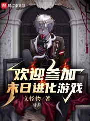 欢迎参加末日进化游戏在线阅读
