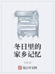 冬日里的家乡记忆在线阅读