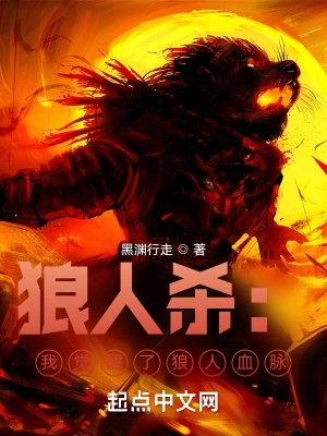 狼人杀：我觉醒了狼人血脉
