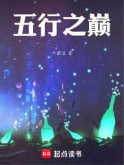五行之巅在线阅读