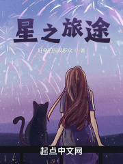 星之旅途在线阅读