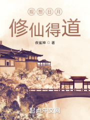 观想日月，修仙得道！在线阅读