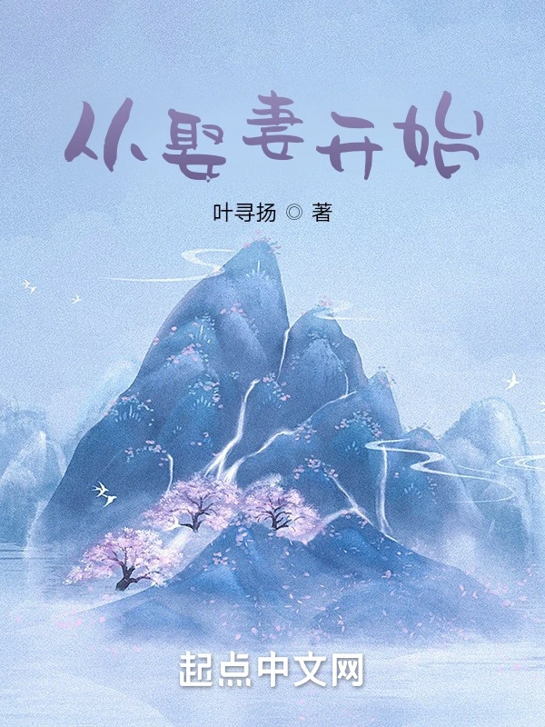 从娶妻开始