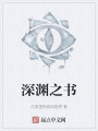 深渊之书在线阅读