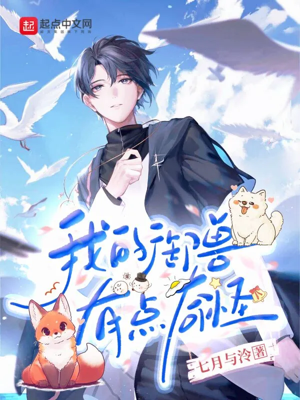 我的御兽有点奇怪