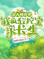 误入修真界，我疯狂挖宝求长生在线阅读