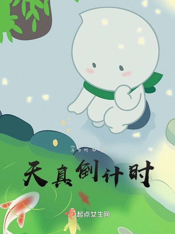 天真倒计时