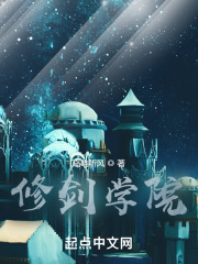 修剑学院在线阅读