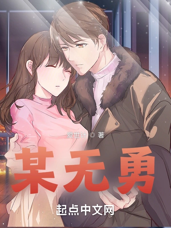 某无勇
