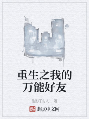重生之我的万能好友在线阅读