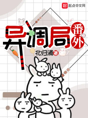 异调局番外在线阅读