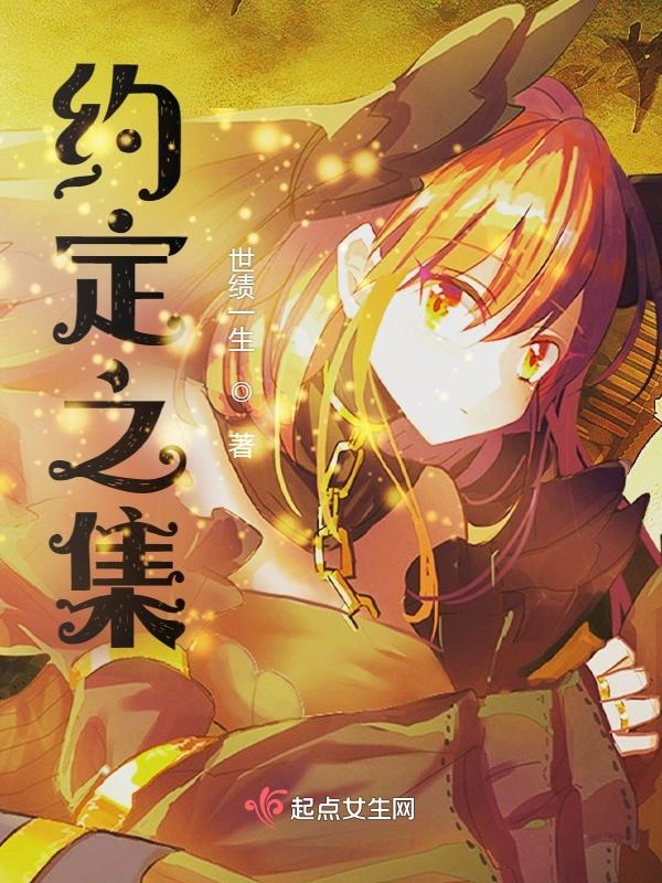 约定之集