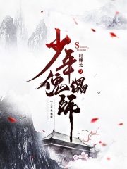 少年傀儡师在线阅读