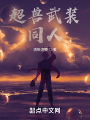 超兽武装同人在线阅读