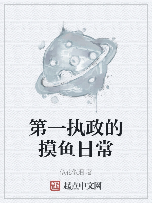 第一执政的摸鱼日常