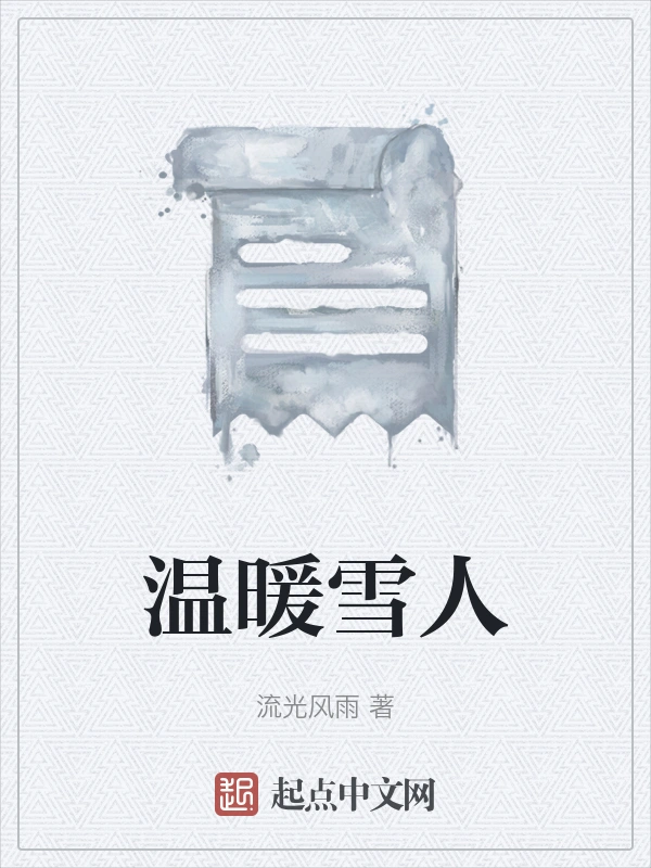 温暖雪人