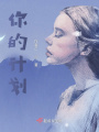 你的计划在线阅读