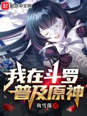 我在斗罗普及原神在线阅读