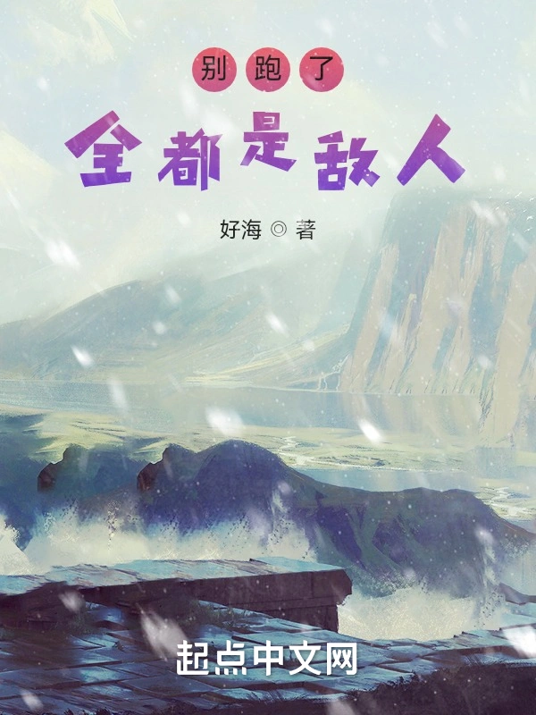 别跑了，全都是敌人