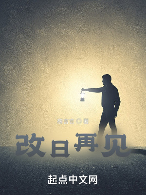 改日再见在线阅读