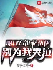 明日方舟：萨伏伊，别为我哭泣在线阅读