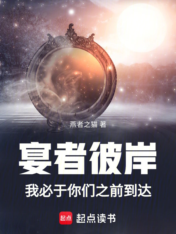 宴者彼岸：我必于你们之前到达