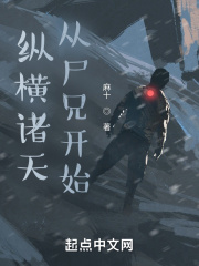 纵横诸天，从尸兄开始在线阅读