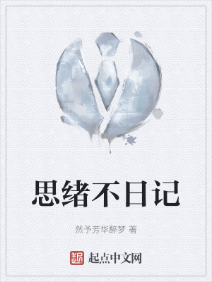 思绪不日记在线阅读