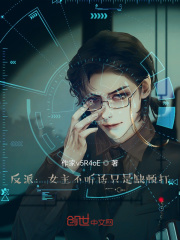 反派：女主不听话有啥子办法？在线阅读